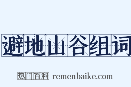 避地山谷组词是什么意思的图片